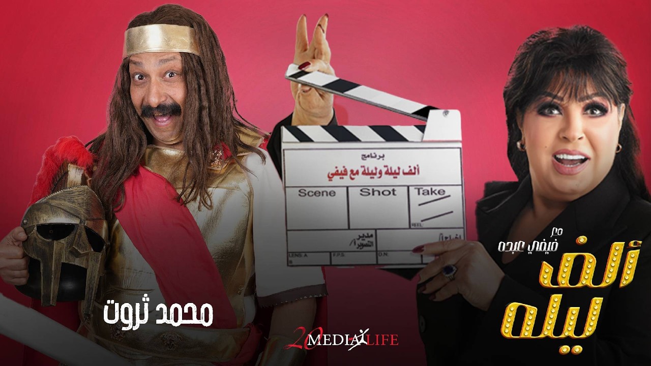 أنا بعشق الفانطازيا وخصوصا من الفاهمين🤣🤣 الحلقة الاولي من الف ليلة مع فيفي عبده مع محمد ثروت