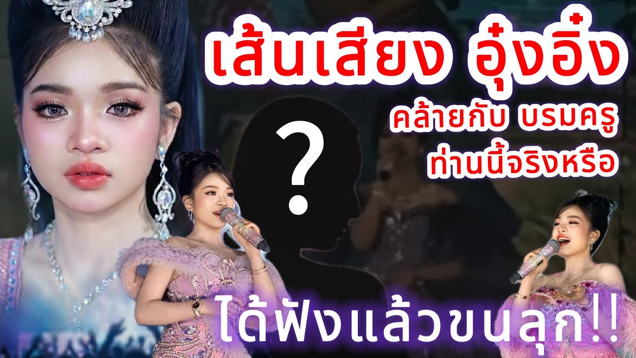 เส้นเสียง อุ๋งอิ๋ง‼️ คล้ายกับบรมครู คนนี้จริงหรือ⁉️￼