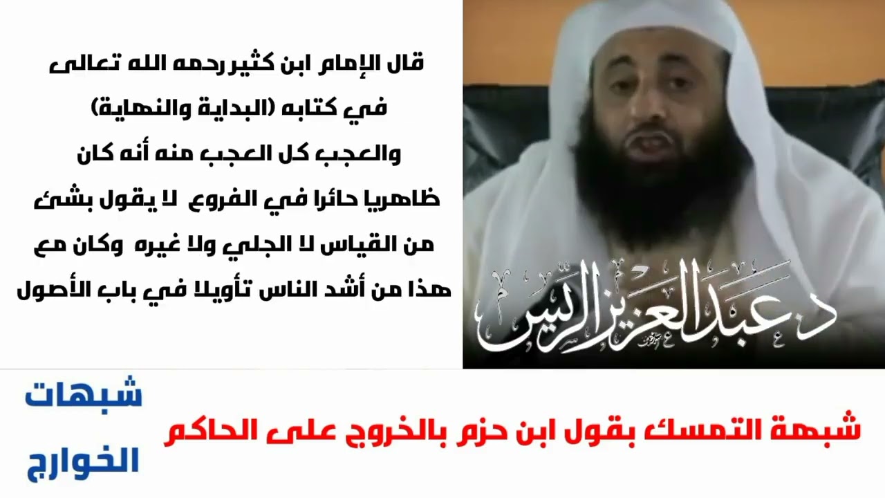شبهة التمسك بقول ابن حزم في الخروج على الحاكم الظالم