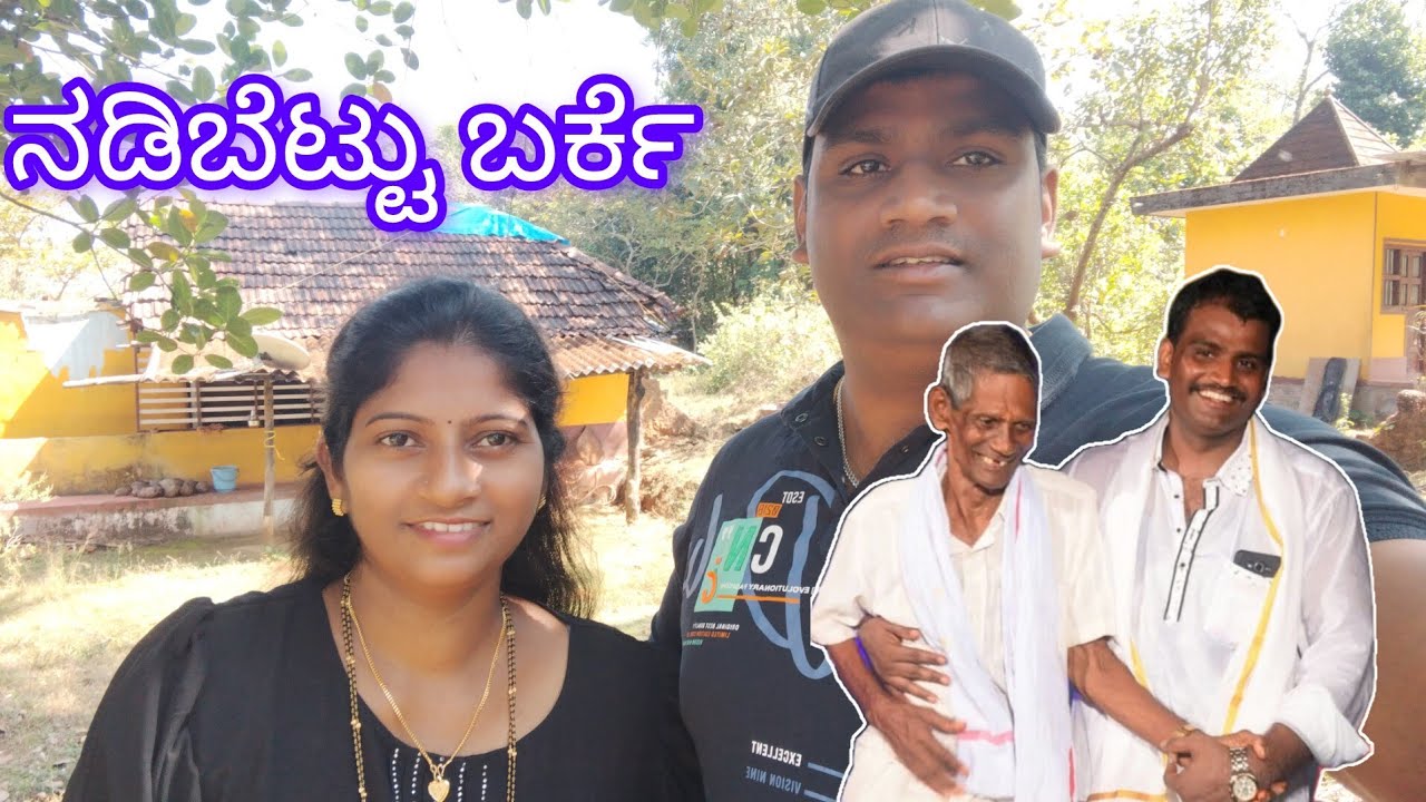 🥰🥰ನಡಿಬೆಟ್ಟು ಬರ್ಕೆ/ ಎನ್ನ ಕಂಡನಿ ಇಲ್ಲ್🥰🥰🥰/ nadibettu/ my husband's home/ emotional video/ trending