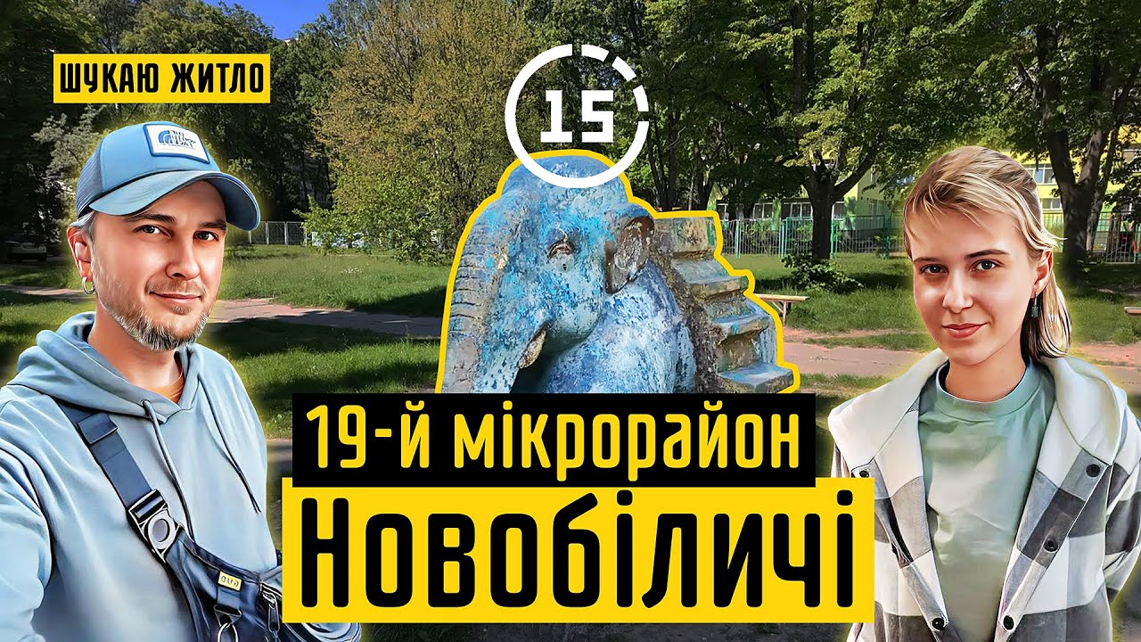 Новобіличі: 19-й мікрорайон, ЖК Живописний, сквер, слон і ведмідь! 15-ти хвилинне місто Київ
