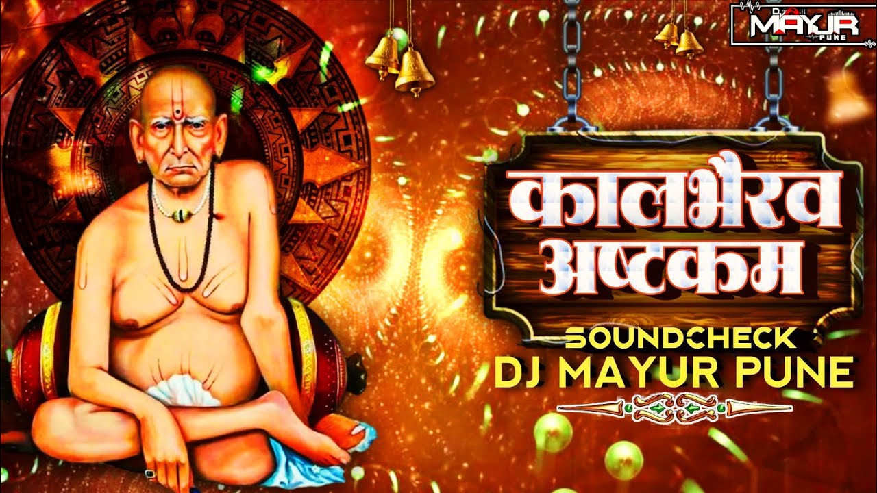 Kalbhairav Ashtkam | कालभैरव अष्टकम | Soundcheck | Clean & Loud + High Bass  | Dj Mayur Pune 