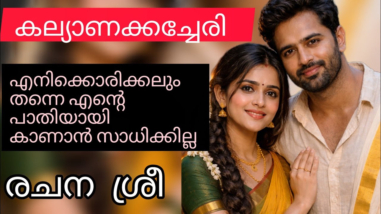 തന്നെ അത്രമേൽ ഒഴിവാക്കുന്ന ആളുടെ കൂടെ ആ റൂമിൽ കിടക്കാൻ പോലും അവൾക്ക് മടിയായിരുന്നു 