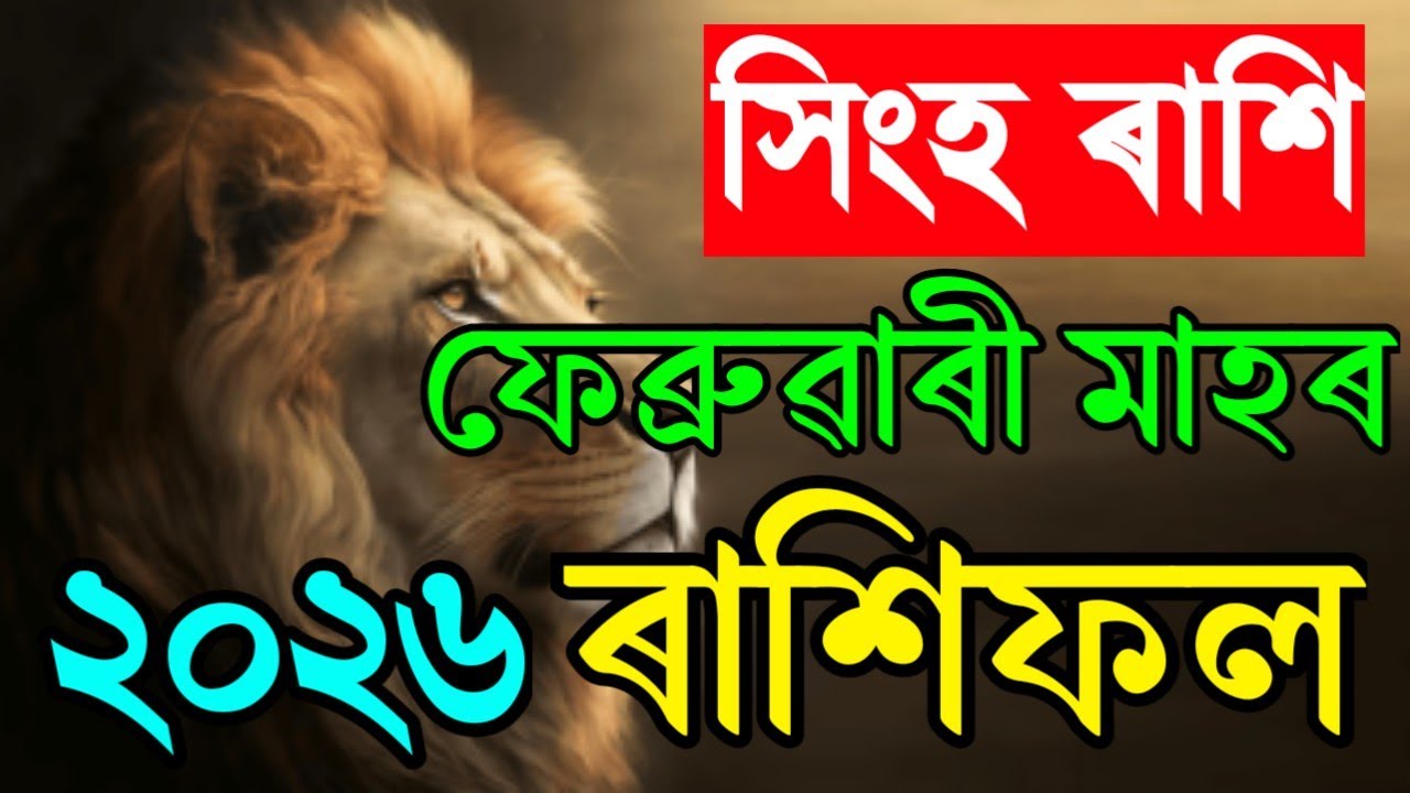 সিংহ ৰাশি ফেব্ৰুৱাৰী মাহৰ ৰাশিফল ২০২৬/ SINGHO RASHIFAL FEBRUARY 2026/ASSAMESE FEBRUARY RASHIFAL 2026