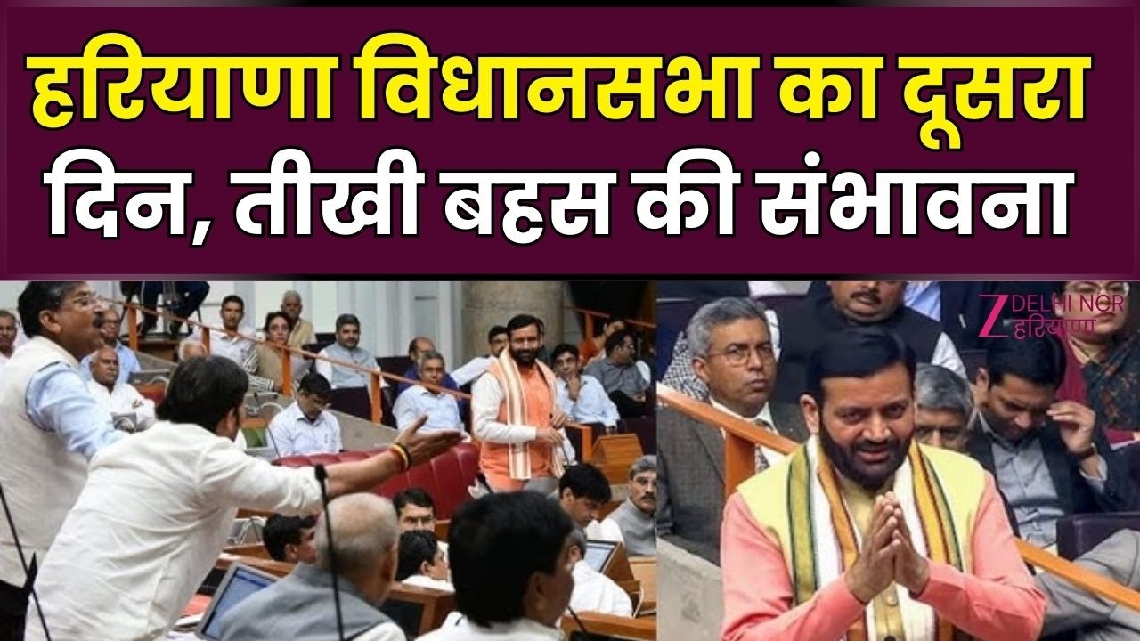 Haryana Assembly Budget Session : हरियाणा विधानसभा में आज तीखी बहस! राज्यपाल के अभिभाषण पर चर्चा