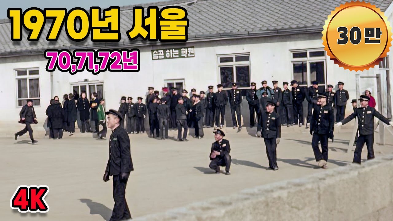 [4K 60fps] 1971년 서울 생활 모습 희귀사진 과거로 보내드림 (Life in Seoul in 1971 Rare picture sent to the past) #Full