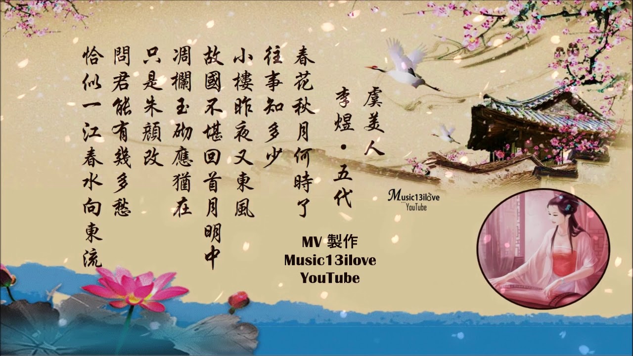 童麗 《幾多愁 \ 虞美人》問君能有幾多愁  恰似一江春水向東流   ... （詩詞：李煜）