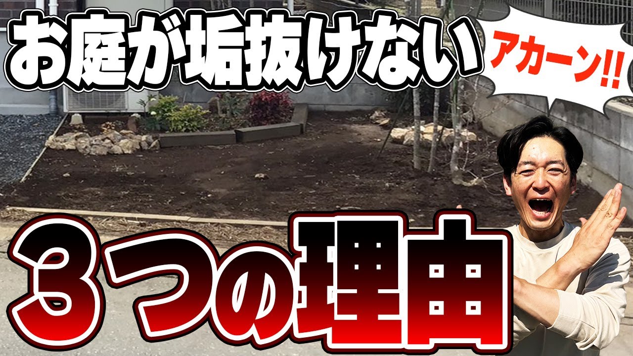 【あなたのお庭が垢抜けない理由】費用をかけず明日からあなたのお庭が生まれ変わります。