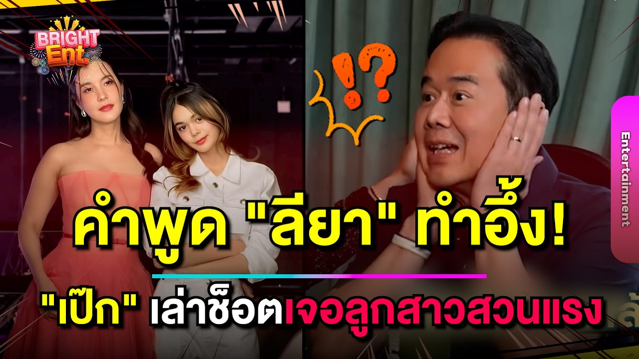 พ่ออึ้งแรง! 