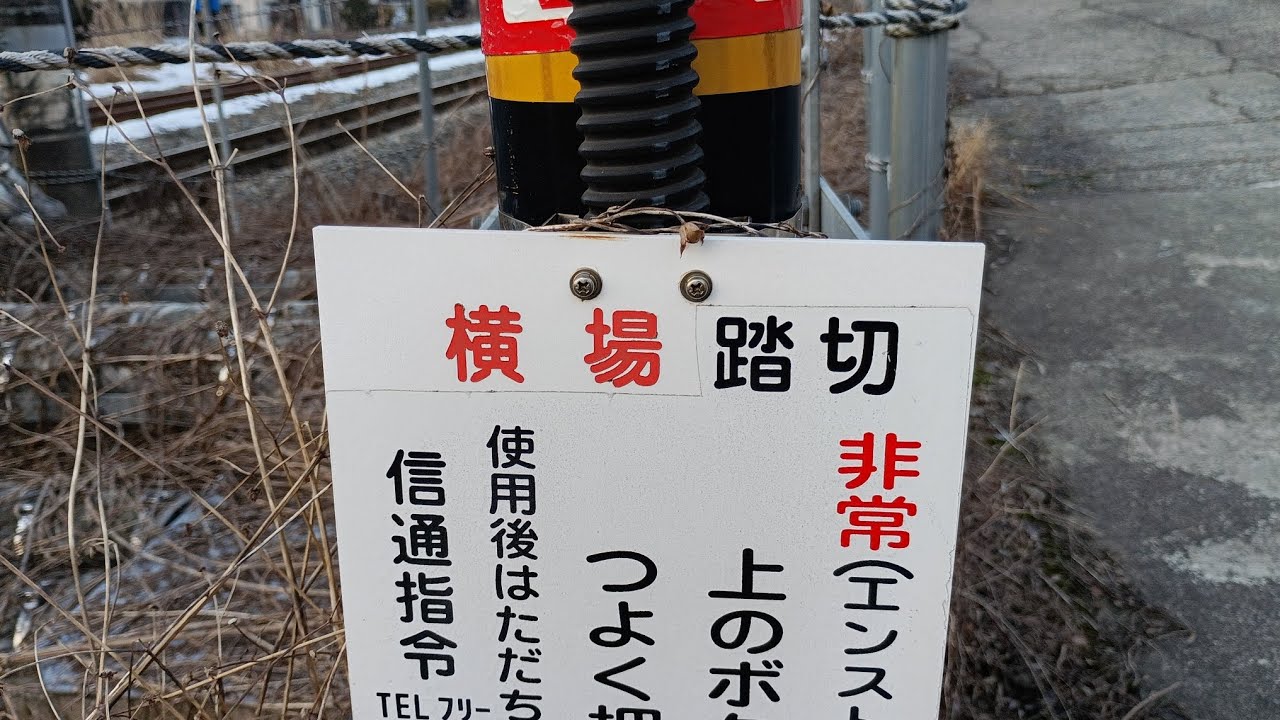 信越本線　横場踏切