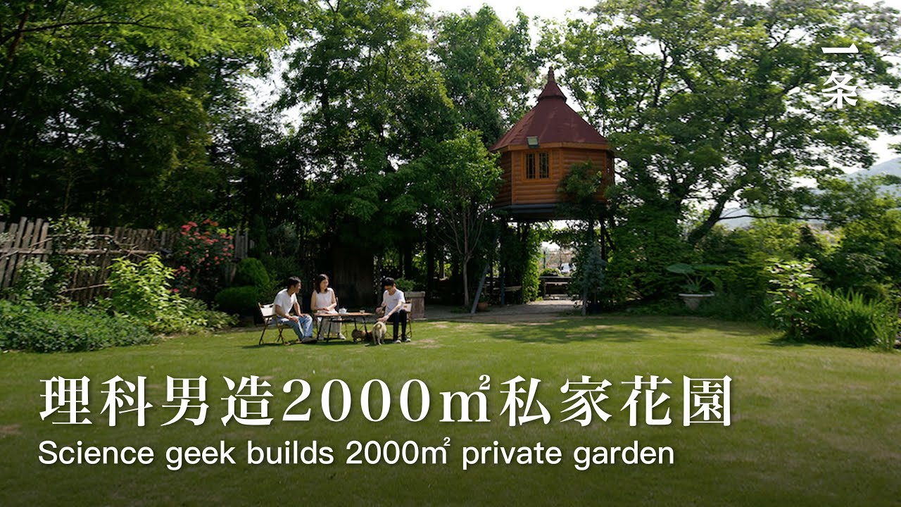 無錫多多花園Science Geek Builds 2000㎡ Garden For His Parents