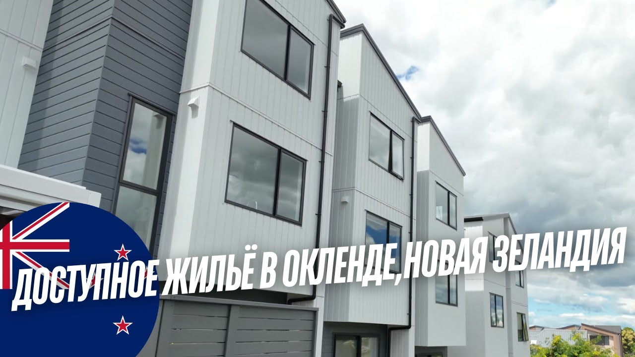 Самое Доступное Жильё в Окленде, Новая Зеландия | Обзор Таунхауса + Цены