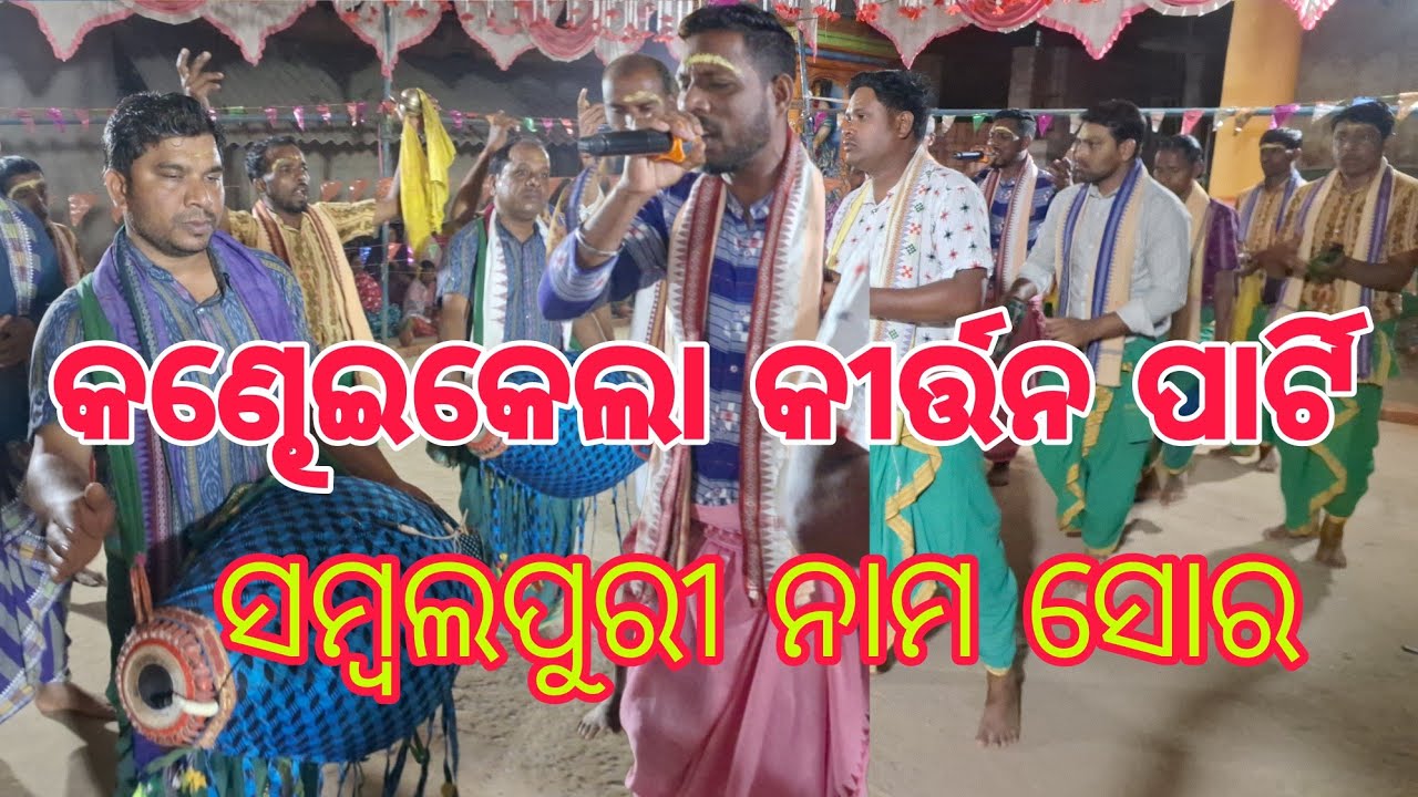 Gelhei rani sor re J J Rama Sita Rama Radhe Shyama #kirtan video /Muhudi/Jharsuguda/Sudhansu Sahu 