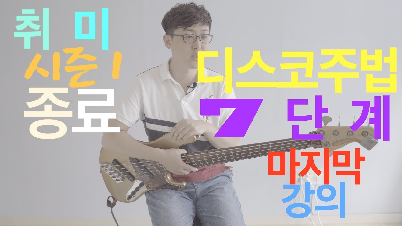 [유투브실용음악] 베이스 취미반 시즌1 #14 디스코를 7단계로 연주하다!!(취미반 시즌1종료영상)