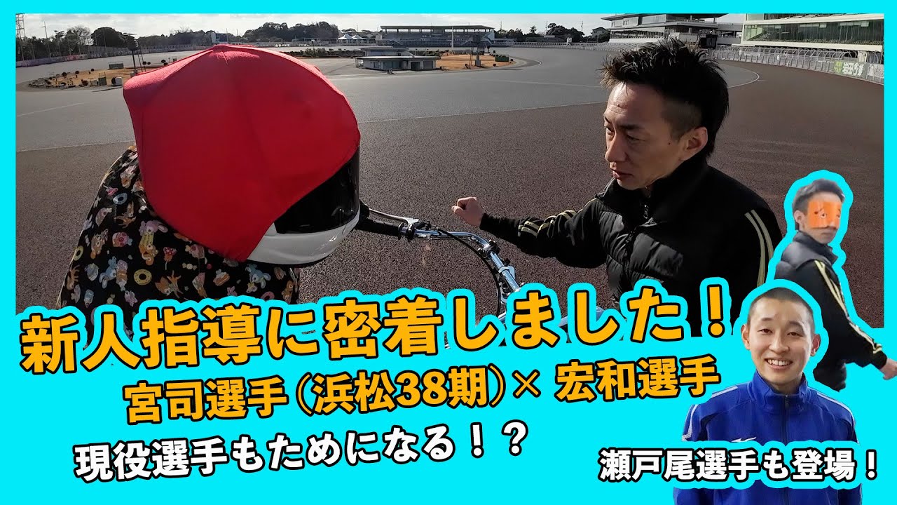 【密着！】鈴木宏和選手による新人指導！