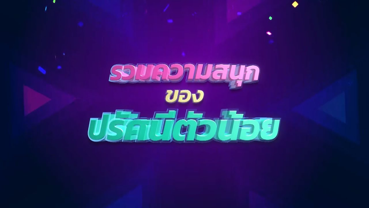 รวมความสนุกของปรัศนีตัวน้อย | Highlight | EP.158 | Guess My Age รู้หน้า ไม่รู้วัย