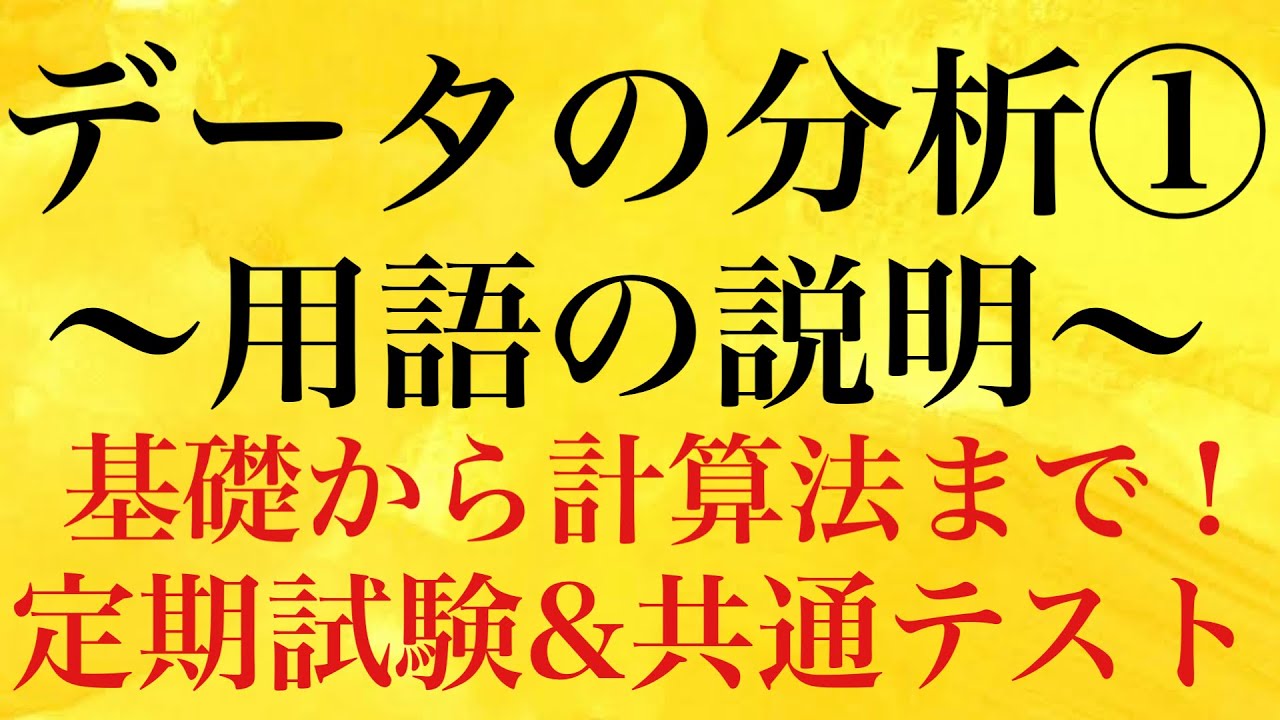【Rmath塾】データの分析①〜用語の説明〜忘れにくい考え方
