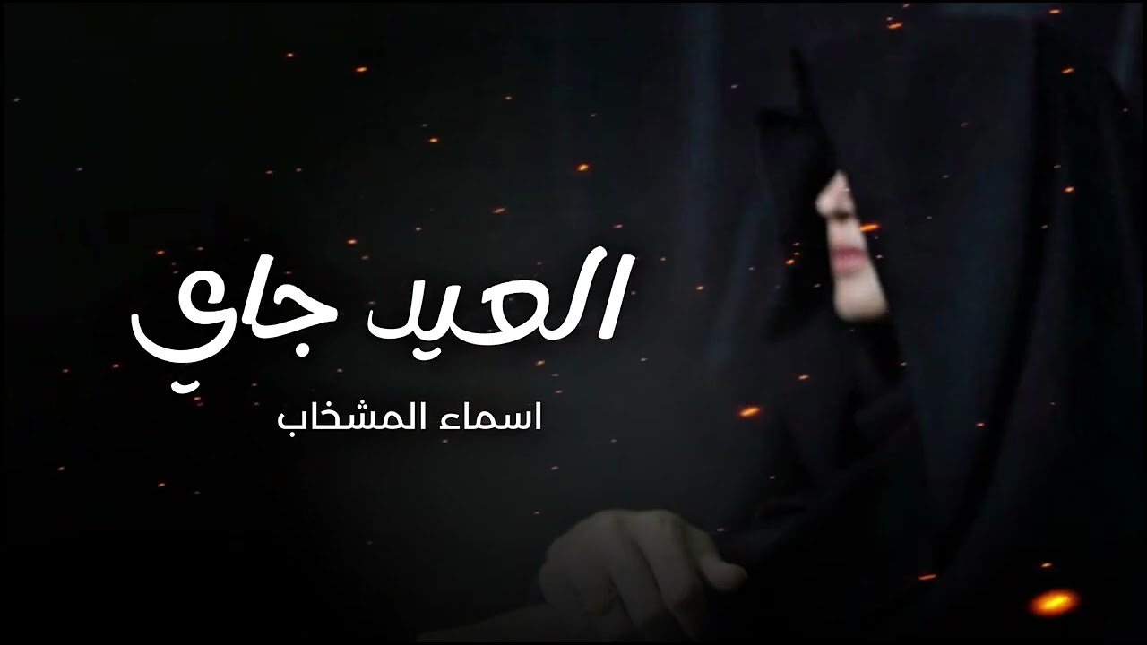 العيد جاي //الملا اسماء المشخاب جديد // 2026 