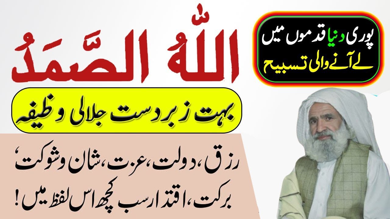 Allah O Samad Ka Wazifa For Problems | اللہ الصمد کا وظیفہ  جو ھر ضرورت سے بے نیاز  کردے