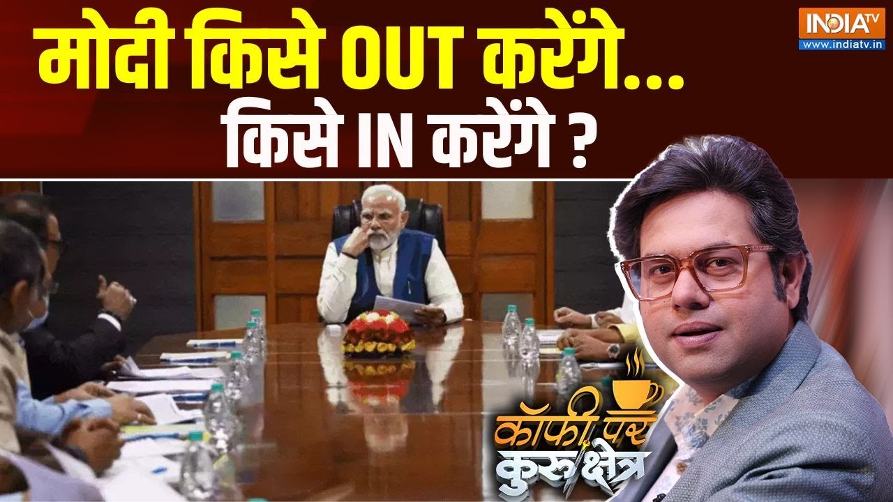 Coffee Par Kurukshetra: मोदी किसे OUT करेंगे...किसे IN करेंगे ? | PM Modi 3.0 | Cabinet Ministry