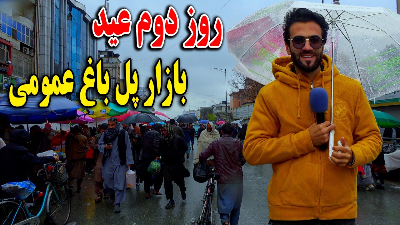 گزارش ظهور نوری از روز دوم عید در پل باغ عمومی کابل جان