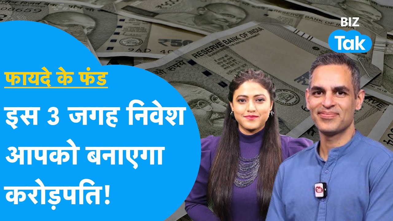 इस 3 जगह investment से आप बनेंगे करोड़पति, जानें Ankur Warikoo के साथ! | Fayde Ke Fund| BIZ Tak