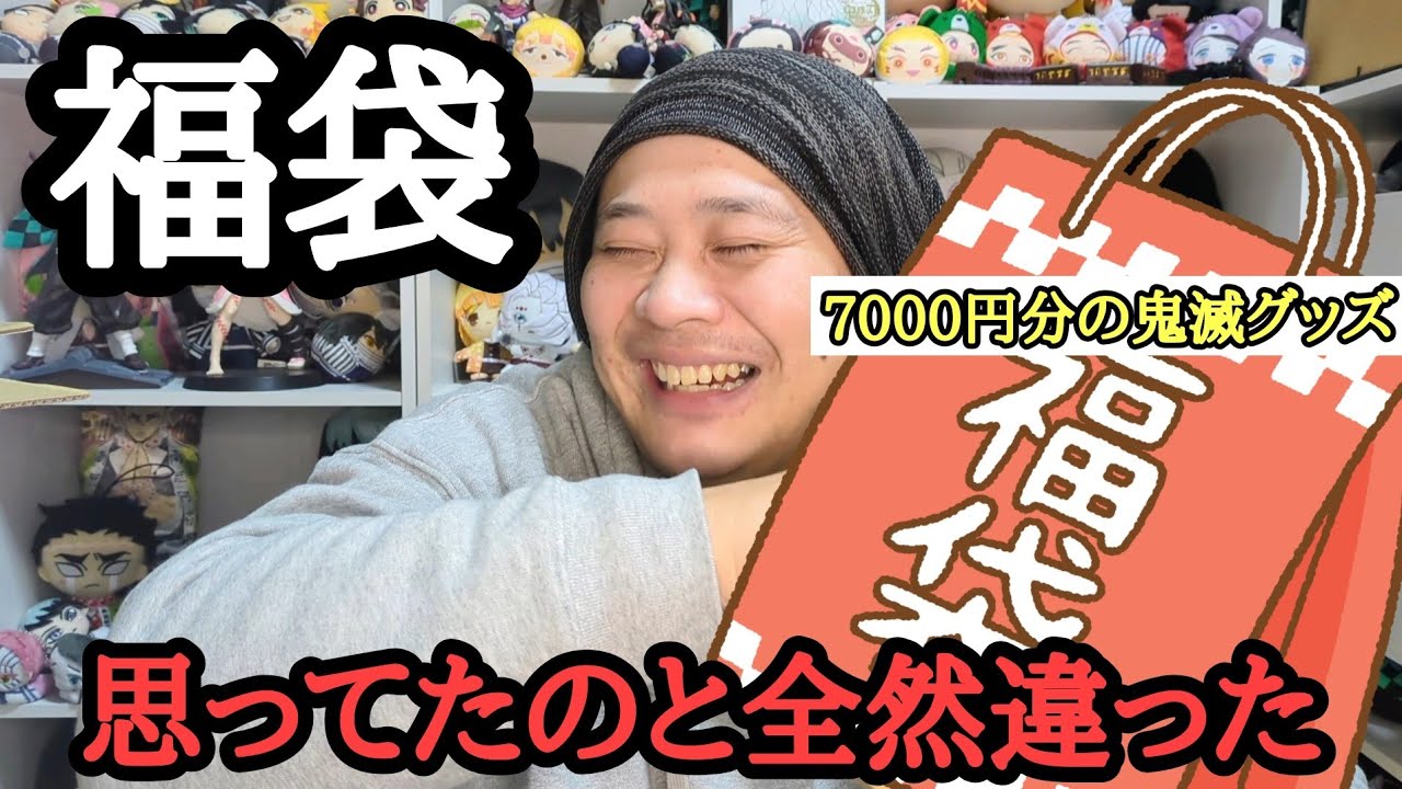 【人生初】7000円分の鬼滅グッズが詰まった福袋！開封したら思ってたのと全然違った件。