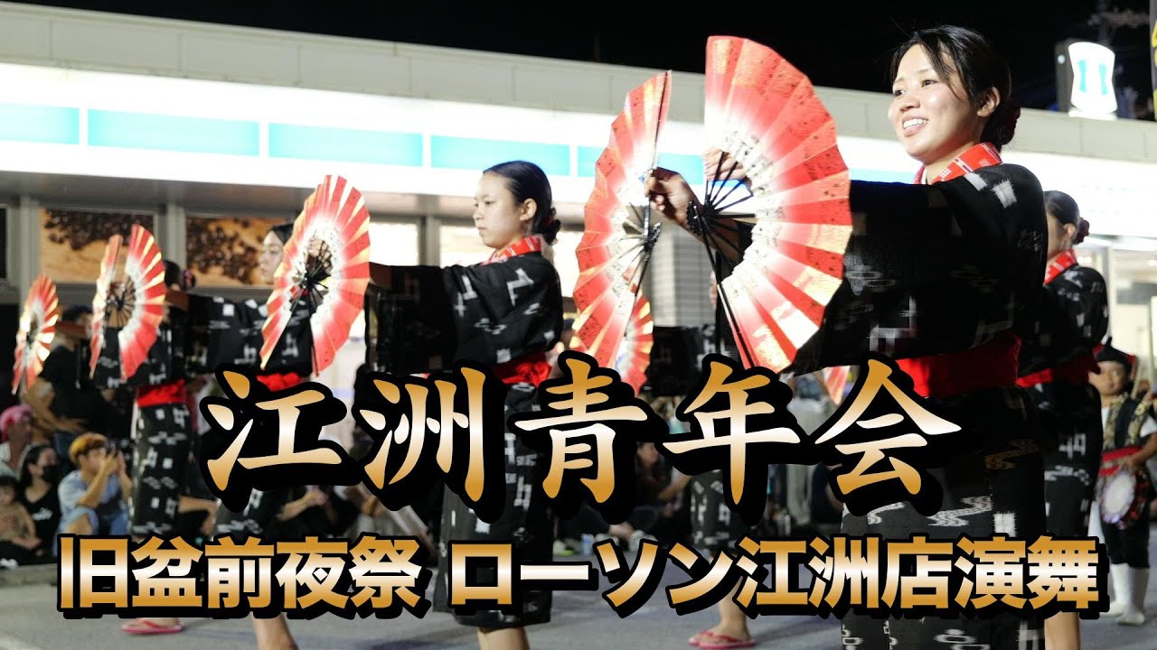 旧盆前夜祭　江洲青年会　ローソン江洲店演舞　令和7年9月3日