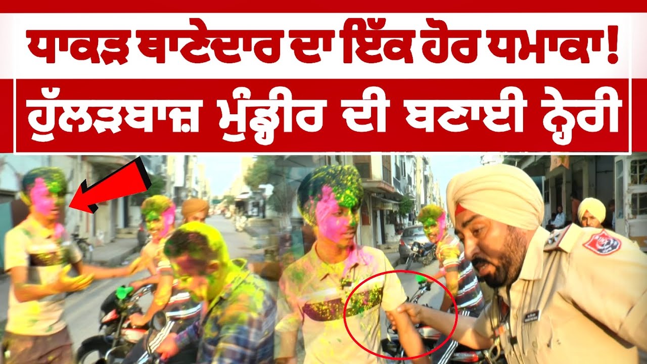 ਧਾਕੜ SHO ਦਾ ਇੱਕ ਹੋਰ ਧਮਾਕਾ! ਹੁੱਲੜਬਾਜ ਮੁੰਡ੍ਹੀਰ ਦੀ ਬਣਾਈ ਨ੍ਹੇਰੀ!