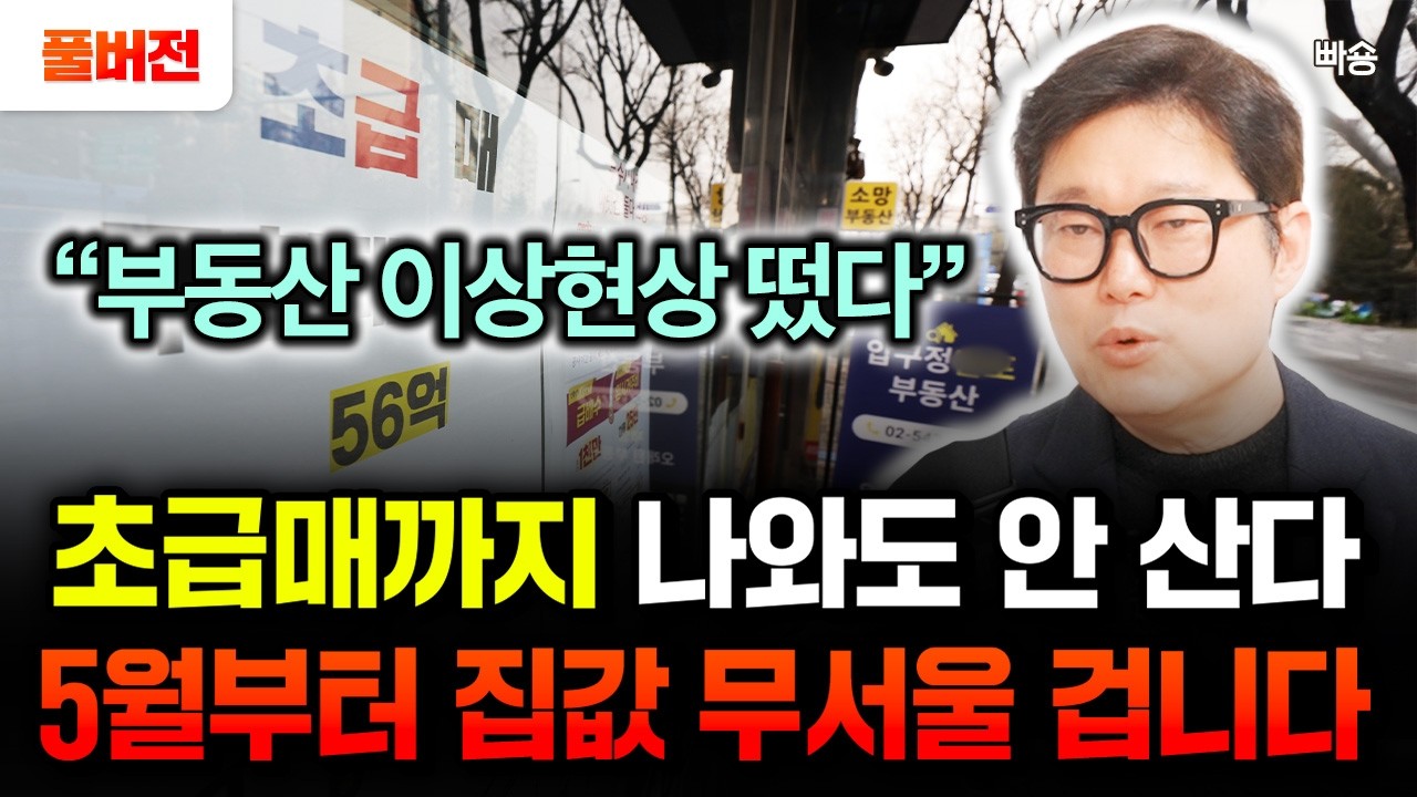 &ldquo;부동산에 나타난 이상현상&rdquo; 초급매까지 나와도 안 산다. 5월부터 집값 무서울 겁니다 | 빠숑 김학렬 소장 풀버전