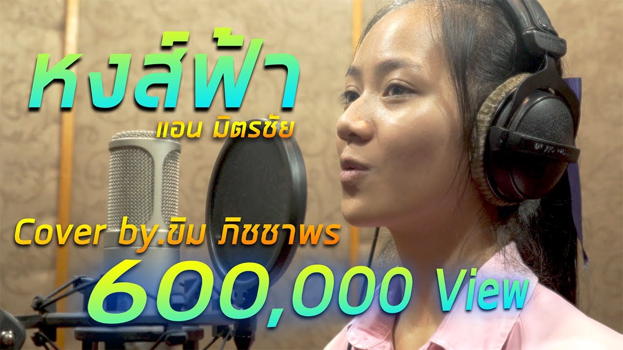 หงส์ฟ้า - แอน มิตรชัย Cover by.ขิม ภิชชาพร