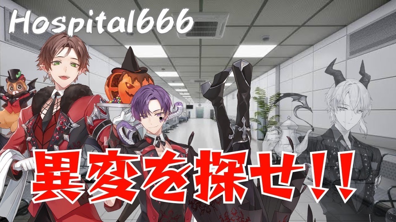 【Hospital 666】協力して脱出するってこと【最初に告知あります！】