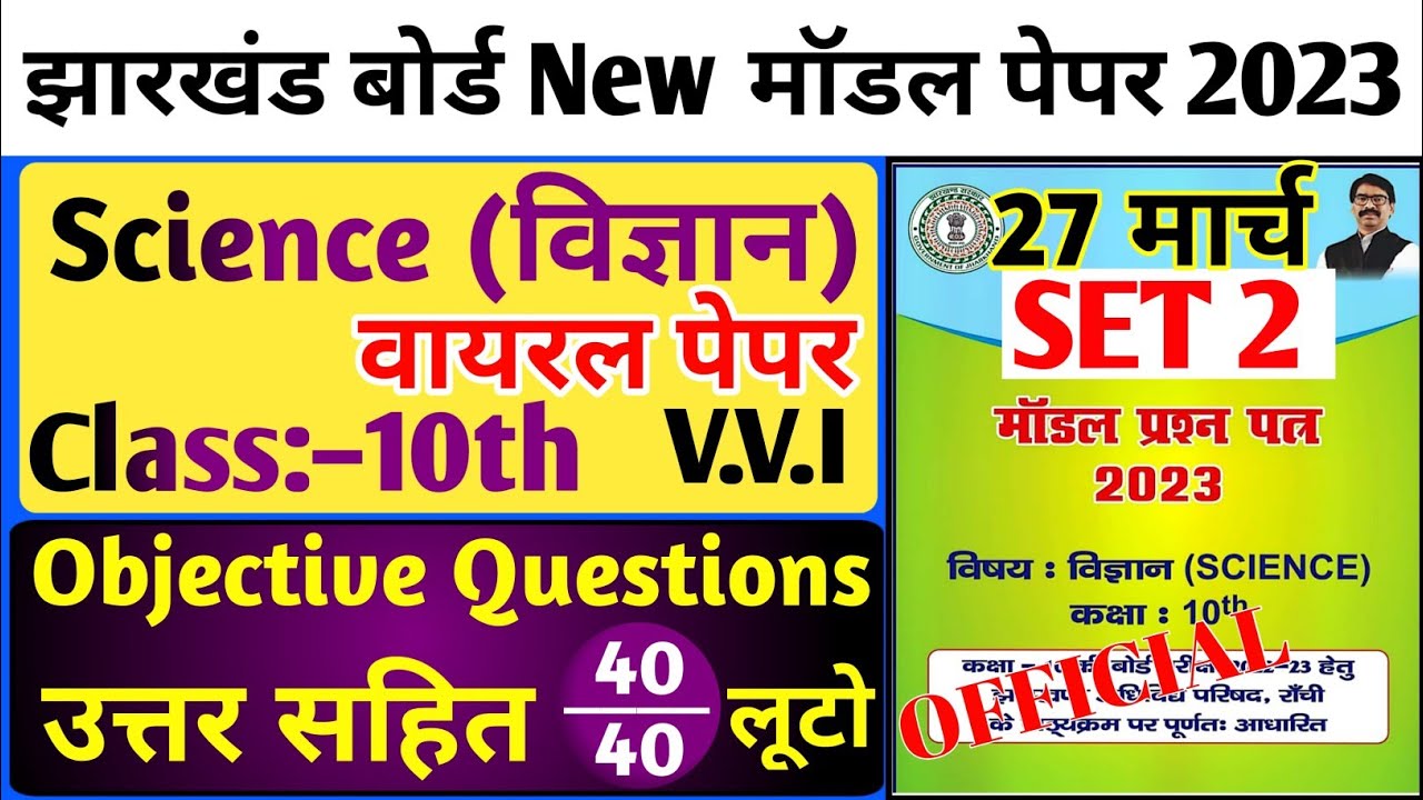 27 मार्च विज्ञान वायरल पेपर / 10th Science Set 2 Model Paper 2023 Objective | Jac Board 2023