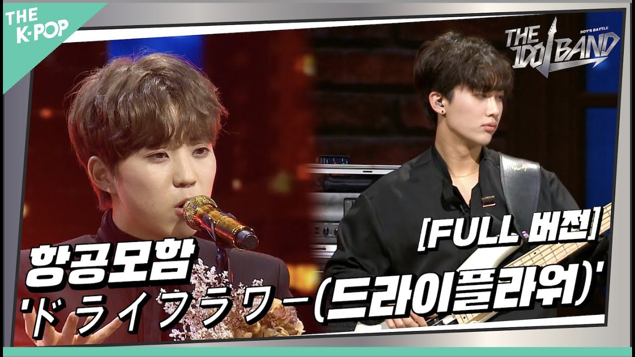 [THE IDOL BAND / 무대 풀버전] 🎤항공모함(航空母艦) - ドライフラワー(드라이플라워) (원곡:優里(유우리))
