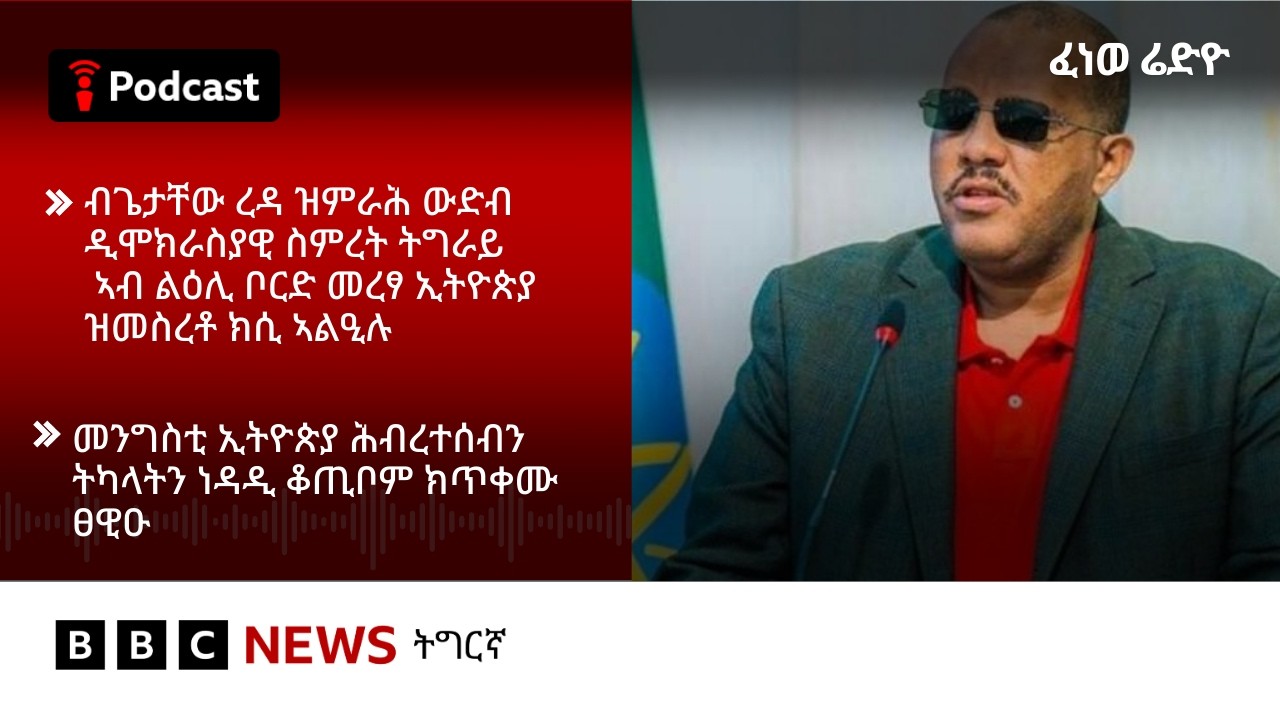 📻ቀጥታዊ ፈነወ ራድዮ ቢቢሲ 11 መጋቢት  2026 | BBC NEWS ትግርኛ