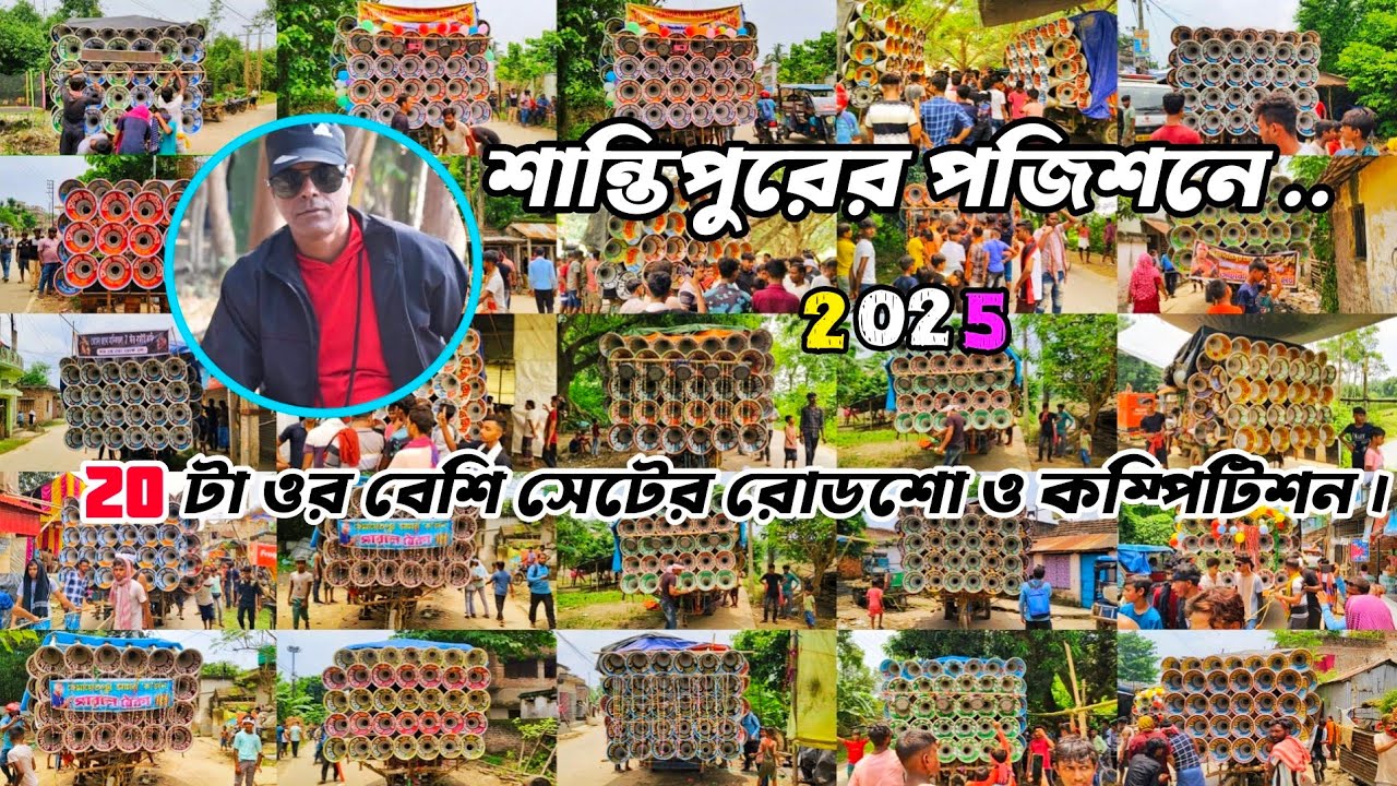 আজ এখন👉শান্তিপুর প্রথমদিনে মোট20টা সেটের পজিশনে রোডশো ও কম্পিটিশন দেখুন বন্ধুরা কেমন করছিলো।।2025🚩