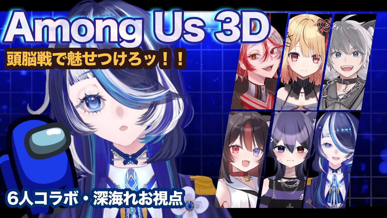 【生放送】コラボで頭脳戦？！AmangUs３D！！