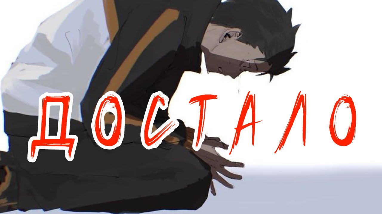 AMV ReZero Достало