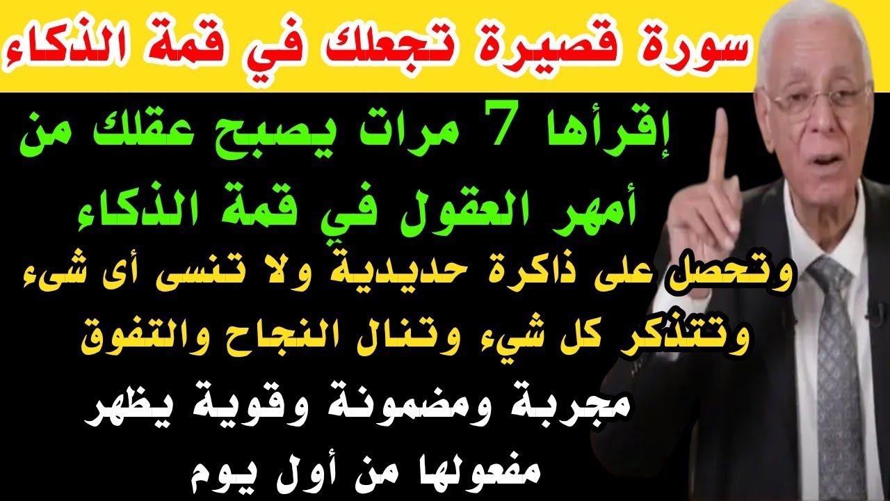 سورة قصيرة تعطيك ذاكرة حديدية وذكاء خارق تجعل عقلك من أمهر العقول وتحفظ كل شيء ولا تنسي أى شىء 