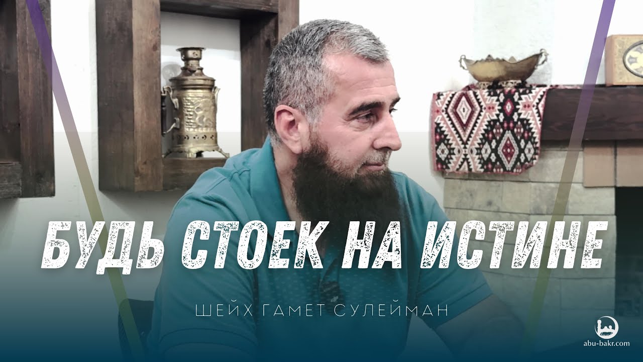 Будь стоек на истине - Шейх Гамет Сулейман