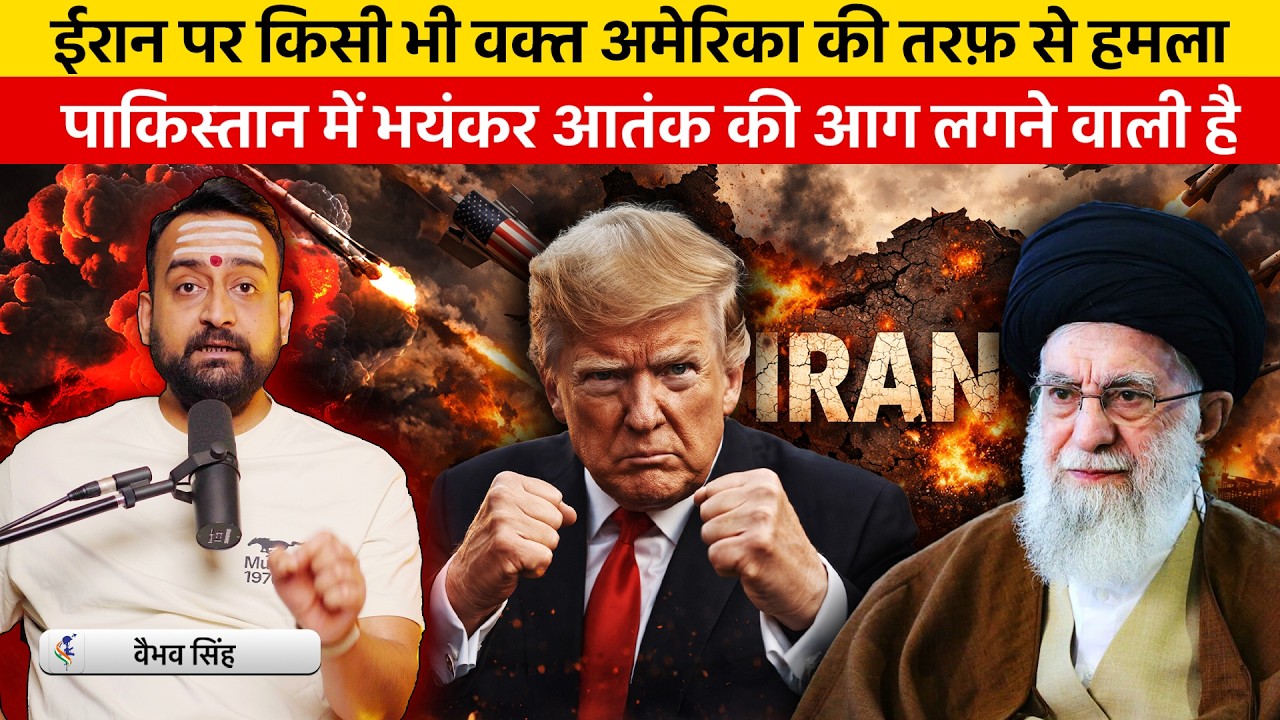 Trump’s Big Warning to Iran | Vaibhav Explains How Pakistan will Pay the Price from US-Iran War