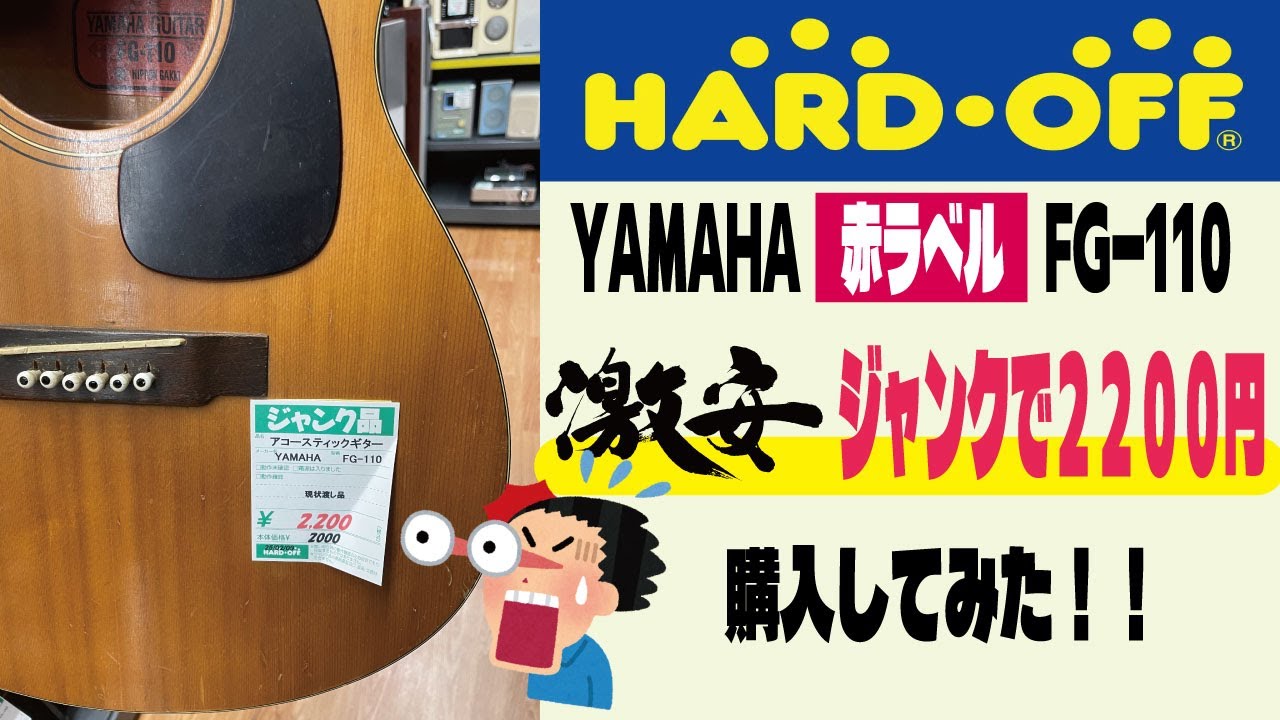 【ハードオフ2200円】ジャンクギター　YAMAHA　赤ラベル　FG110　購入してみた！安すぎる！！