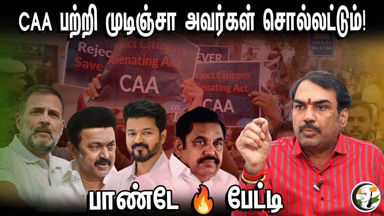 CAA பற்றி முடிஞ்சா அவர்கள் சொல்லட்டும்! பாண்டே பேட்டி | Rangaraj pandey latest interview