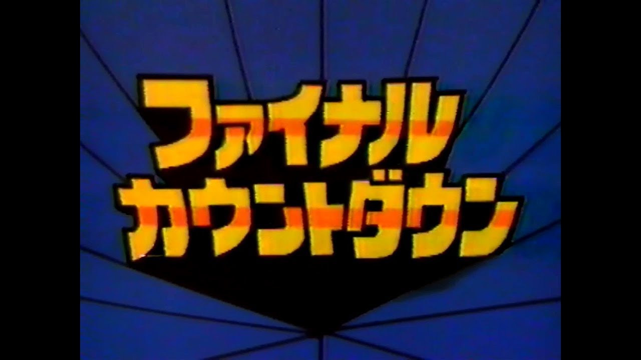 1981年「ゴールデン洋画劇場」番組内CM