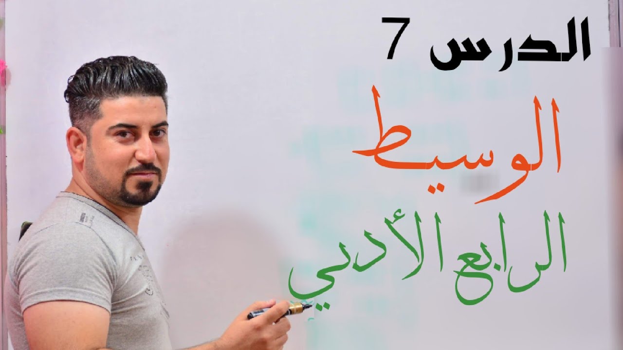 الدرس 7/ #الوسيط / الرابع الادبي