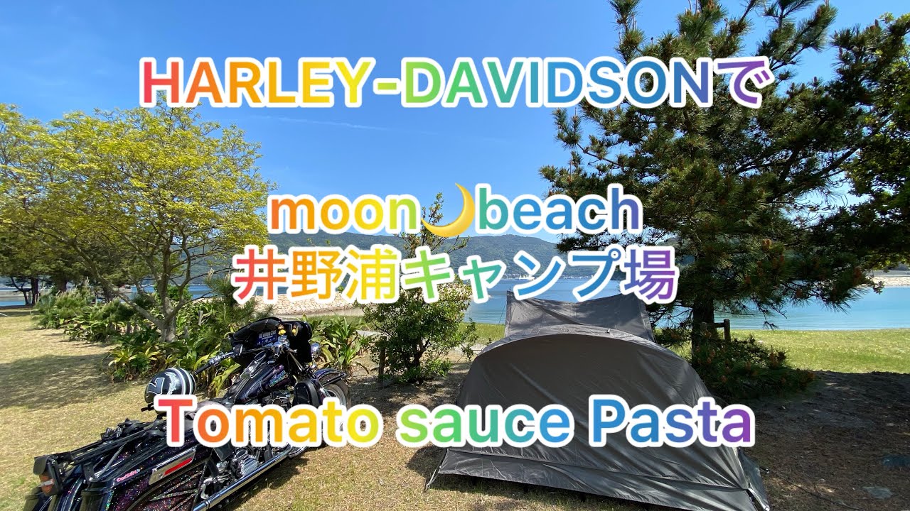 HARLEYでピクニック　# 8 キャンプ場でミートボールとマッシュルームのトマトソースパスタ