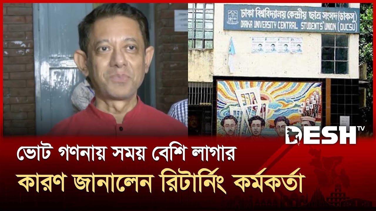 ভোট গণনায় সময় বেশি লাগার কারণ জানালেন রিটার্নিং কর্মকর্তা | DUCSU | Election | Desh TV