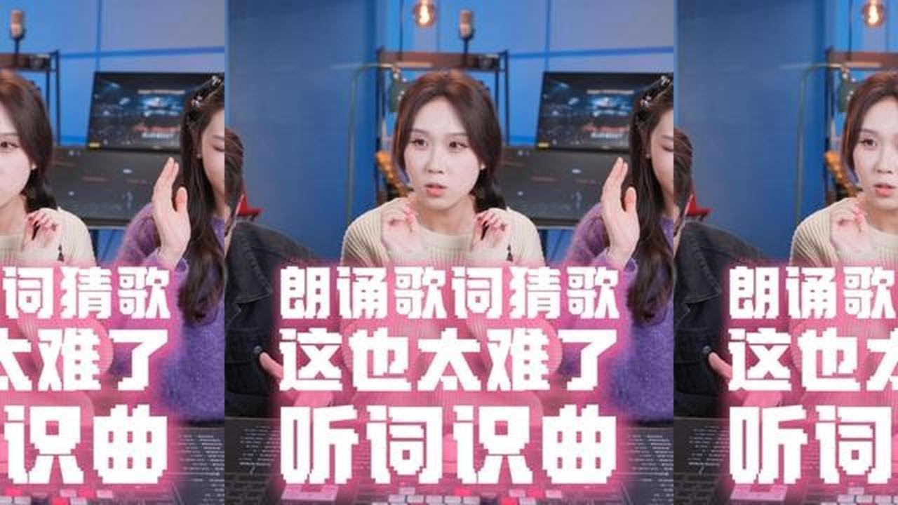太难了！你来试试！听词识曲第二期 @阿兰不胖ALan @樱田妮妮 @憨妮甜欣 #听歌识曲 #我爱记歌词 #猜歌 #办公室游戏 #超能挑战赛