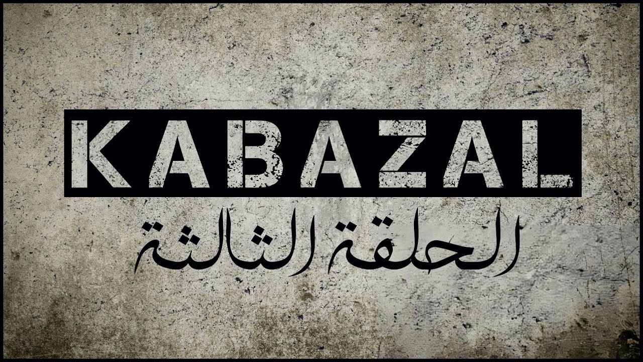 KABAZAL : الحلقة الثالثة