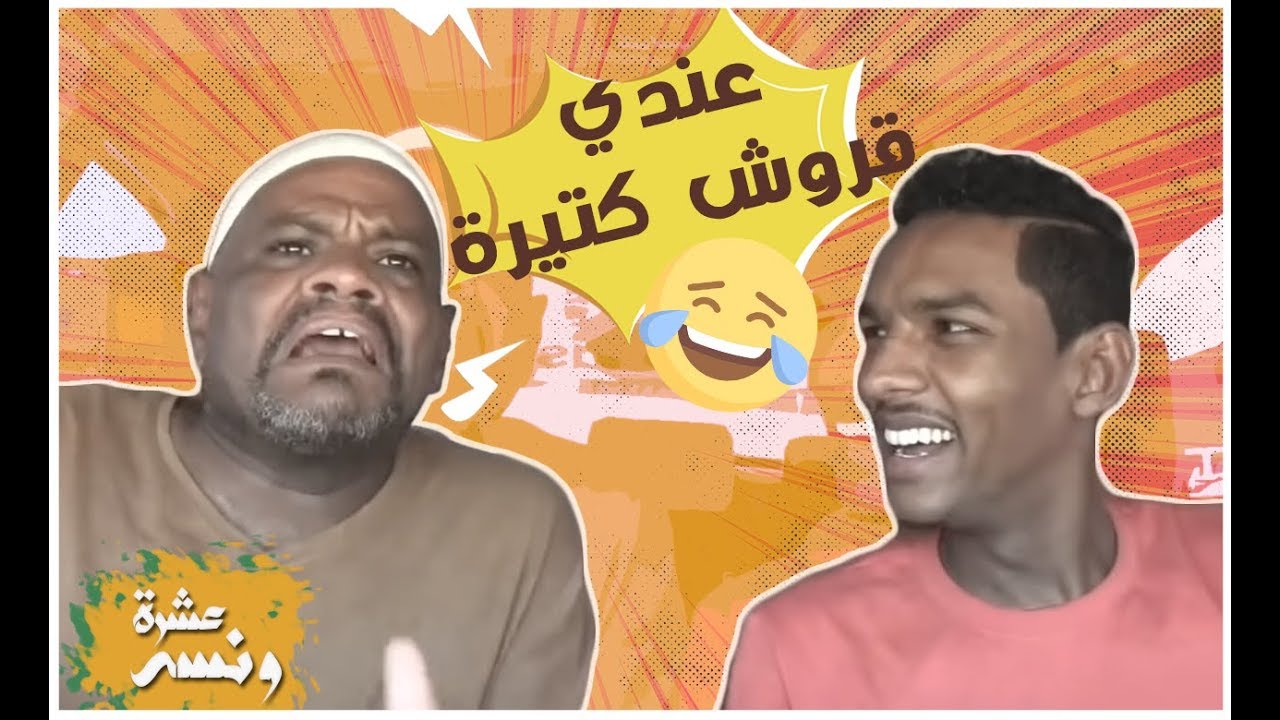 عشرة ونسه - لقاء مع عوض شكسبير | محمد مصطفى البرنس